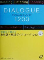 英単語・熟語ダイアローグ1200 対話文で覚える-(CD2枚付)