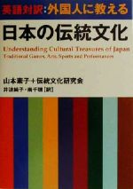 英語対訳:外国人に教える日本の伝統文化 英語対訳-