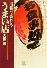 出張で寄れるうまい店 -(小学館文庫)