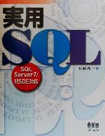 実用SQL SQL Server7/MSDE対応-
