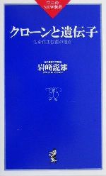 クローンと遺伝子 生命再生技術の現在-(ワニのNEW新書)