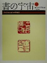 書の宇宙 -一寸四方のひろがり・明清篆刻(23)