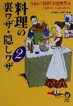 料理の裏ワザ・隠しワザ うまい!簡単!の超実用本-(KAWADE夢文庫)(2)