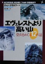 エヴェレストより高い山 登山をめぐる12の話-(朝日文庫)