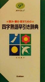 四字熟語早引き辞典 読み・書き・話すための-(ポケパル17)