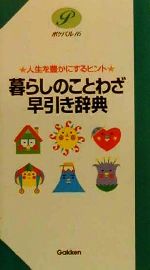 暮らしのことわざ早引き辞典 人生を豊かにするヒント-(ポケパル16)