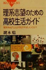 理系志望のための高校生活ガイド 理系をめざしたら何をすればいいのか?-(ブルーバックス)