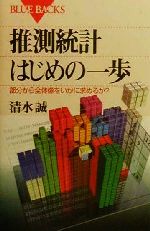 推測統計 はじめの一歩 部分から全体像をいかに求めるか?-(ブルーバックス)