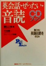 CDブック 英会話・ぜったい・音読 標準編 頭の中に英語回路を作る本-(講談社パワー・イングリッシュ12CDブック)(CD1枚付)