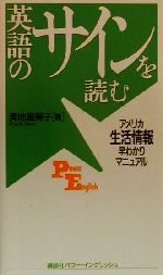 英語のサインを読む アメリカ生活情報早わかりマニュアル-(講談社パワー・イングリッシュ13)