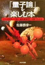 「量子論」を楽しむ本 ミクロの世界から宇宙まで最先端物理学が図解でわかる!-(PHP文庫)