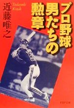 プロ野球 男たちの勲章 -(PHP文庫)