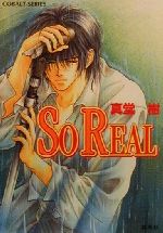 SO REAL SO REALシリーズ-(コバルト文庫)