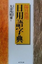 毎日活用 日用語字典