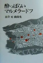 酔っぱらいマルメラードフ 高堂要戯曲集-