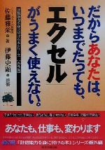 だからあなたはいつまでたっても「エクセル」がうまく使えない カベにぶつかったビジネスユーザー専用のエクセル力向上ガイド-(計数能力を身に付ける本シリーズ「番外編」番外編)