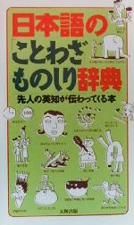 日本語の「ことわざ」ものしり辞典 先人の英知が伝わってくる本-