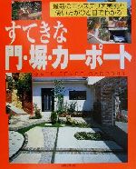 すてきな門・塀・カーポート 最新のエクステリア実例と使い方がひと目でわかる-(私のグリーンライフ)