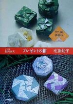 折り紙雑貨店 -プレゼントの箱(折り紙雑貨店1)(1)