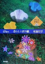 折り紙雑貨店 -暮らしに折り紙(折り紙雑貨店2)(2)