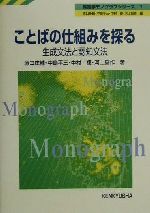 ことばの仕組みを探る 生成文法と認知文法-(英語学モノグラフシリーズ1)