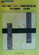 コンクリート標準示方書 施工編 耐久性照査型 平成１１年版 中古本 書籍 土木学会コンクリート委員会コンクリート標準示方書 改訂小委員会 編者 ブックオフオンライン