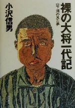 裸の大将一代記 山下清の見た夢-