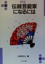 伝統芸能家になるには -(なるにはBOOKS49)