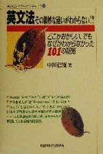 英文法 その微妙な違いがわからない!? どこかおかしい、でもなぜかわからなかった101の疑問-(英文法がわからない!?3)