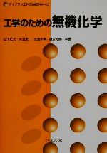 工学のための無機化学 -(ライブラリ工科系物質科学2)