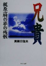 兄貴 梶原一騎の夢の残骸-(ちくま文庫)