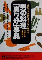 プロのコツが手にとるように伝わる男の料理「裏ワザ」事典 さばく、おろすの基本から80人の達人の秘伝の味つけまで-(青春文庫)