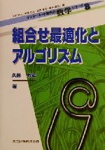 組合せ最適化とアルゴリズム -(インターネット時代の数学シリーズ8)