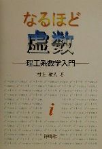 なるほど虚数 理工系数学入門-