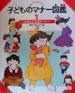 子どものマナー図鑑 -ふだんの生活のマナー(1)