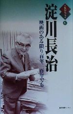 淀川長治 映画のある限り百年二百年でも-(人生のエッセイ10)