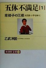 五体不満足 乙武の検索結果 ブックオフオンライン