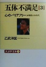 五体不満足 乙武の検索結果 ブックオフオンライン