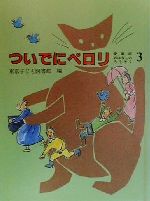 ついでにペロリ -(愛蔵版おはなしのろうそく3)