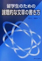 留学生のための論理的な文章の書き方 -(別冊付)