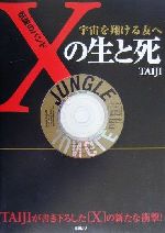 伝説のバンド「X」の生と死 宇宙を翔ける友へ-(CD1枚付)