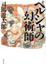 ペルシャの幻術師 中古本 書籍 司馬遼太郎 著者 ブックオフオンライン