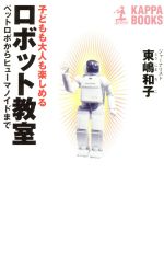 子どもも大人も楽しめるロボット教室 ペットロボからヒューマノイドまで-(カッパ・ブックス)