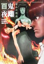 百鬼夜翔 蛇心の追走 シェアード・ワールド・ノベルズ-(角川スニーカー文庫)