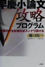 早慶小論文攻略プログラム 学部のクセを知ればスンナリ書ける-