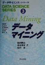 データマイニング -(データサイエンス・シリーズ3)