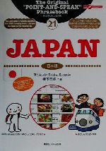 旅の指さし会話帳 -JAPAN【英語版】(ここ以外のどこかへ!)(21)