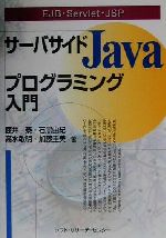 EJB・Servlet・JSP サーバサイドJavaプログラミング入門 EJB・Servlet・JSP-