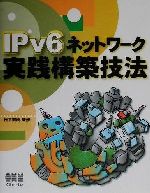 IPv6ネットワーク実践構築技法