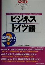 ROM単 ビジネス・ドイツ語 -(CD1枚(12cm)、CD-ROM1枚(12cm)付)